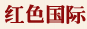 紅色國(guó)際